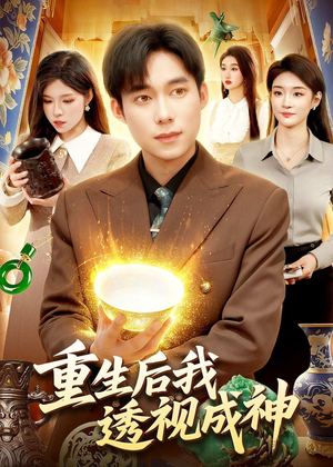 重生后我透视成神（125集）短剧在哪个平台