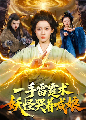 一手雷霆术,妖怪哭着喊娘(110集) 一手雷霆术,妖怪哭着喊娘(110集)每日分享短剧