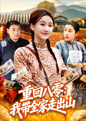 重回八零:我带全家走出山(91集) 重回八零:我带全家走出山(91集)在哪个平台能看
