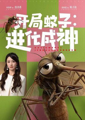 开局蚊子:进化成神(70集) 开局蚊子:进化成神(70集)短剧越看越精彩