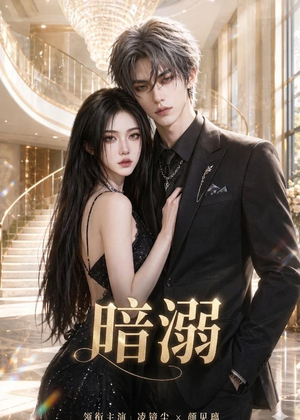 暗溺(45集全) 暗溺(45集全)好看上头短剧