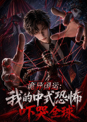 诡异国运：我的中式恐怖吓哭全球！（76集）在线观看完整版