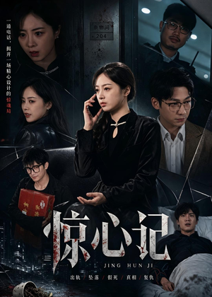 惊心记（40集）精彩片段