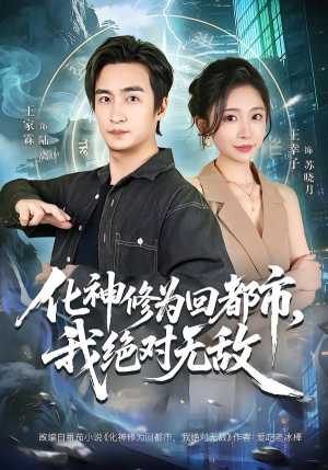 化神修为回都市,我绝对无敌(69集) 化神修为回都市,我绝对无敌(69集)80到100集