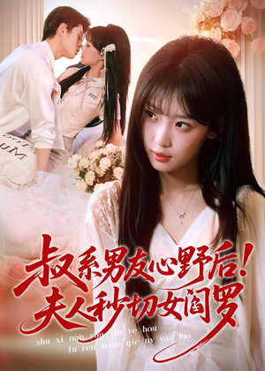 叔系男友心野后!夫人秒切女阎罗(66集) 叔系男友心野后!夫人秒切女阎罗(66集)全集免费