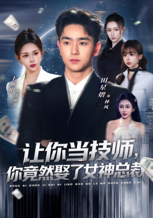 让你当技师,你竟然娶了女神总裁(85集) 让你当技师,你竟然娶了女神总裁(85集)流畅播放免费看