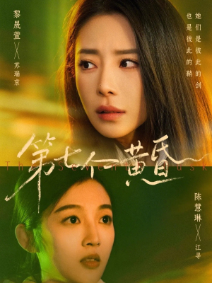 第七个黄昏(60集) 第七个黄昏(60集)贝贝短剧分享