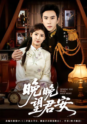 晚晚望君安(74集) 晚晚望君安(74集)无需会员免费看