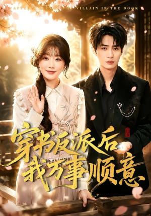 穿书反派后我万事顺意（83集）精彩短剧抢先看