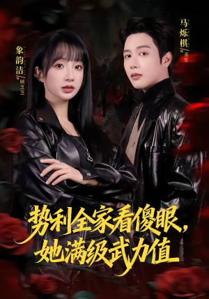 势利全家看傻眼,她满级武力值(79集) 势利全家看傻眼,她满级武力值(79集)免费短剧全集看