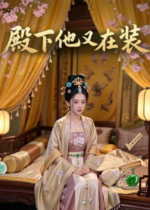殿下他又在装(26集) 殿下他又在装(26集)无需充值尽情看