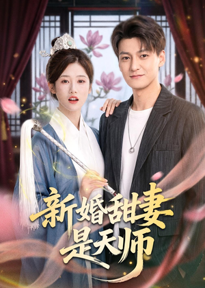 新婚甜妻是天师(50集) 新婚甜妻是天师(50集)超甜短剧分享
