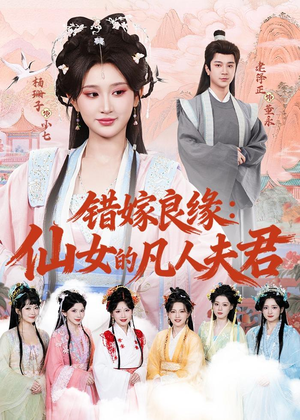错嫁良缘：仙女的凡人夫君（53集）短剧精彩推荐