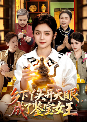 乡下丫头开天眼,成了鉴宝女王(102集) 乡下丫头开天眼,成了鉴宝女王(102集)热播短剧重燃