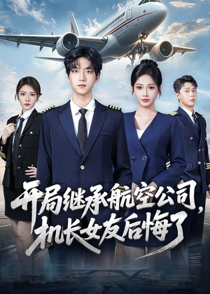 开局继承航空公司,机长女友后悔了(70集) 开局继承航空公司,机长女友后悔了(70集)热播短剧免费看