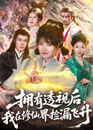 拥有透视后,我在修仙界靠捡漏飞升(118集) 拥有透视后,我在修仙界靠捡漏飞升(118集)热门短剧推荐
