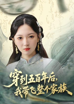 穿到五百年后,我带飞整个家族(70集) 穿到五百年后,我带飞整个家族(70集)精彩短剧推荐