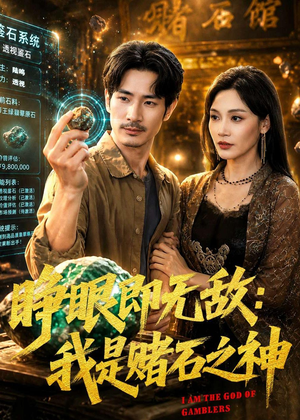 睁眼即无敌:我是赌石之神(85集) 睁眼即无敌:我是赌石之神(85集)好看的短剧