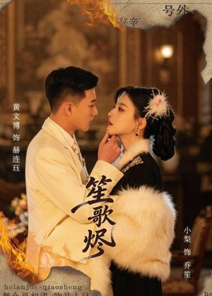 笙歌烬(58集) 笙歌烬(58集)今日最火短剧