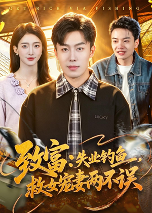 致富:失业钓鱼,救女宠妻两不误(90集) 致富:失业钓鱼,救女宠妻两不误(90集)古装热门短剧