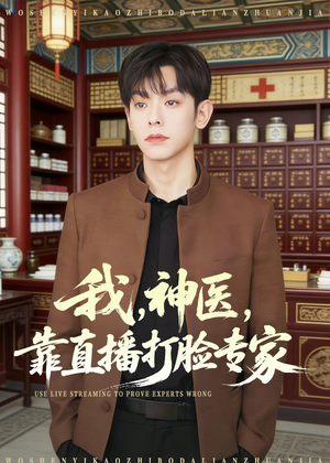 我,神医,靠直播打脸专家(73集) 我,神医,靠直播打脸专家(73集)火爆短剧热播中