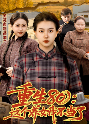 重生80：这个养女我不当了（75集）好短剧分享