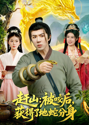 赶山:被咬后,获得了地蛇分身(116集) 赶山:被咬后,获得了地蛇分身(116集)短剧有好货推荐