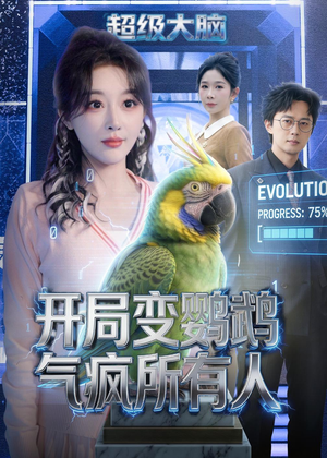 开局变鹦鹉气疯所有人(66集) 开局变鹦鹉气疯所有人(66集)番茄短剧免费看