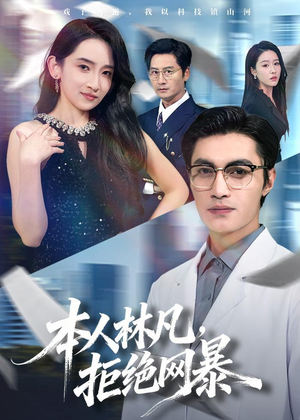 本人林凡,拒绝网暴(80集) 本人林凡,拒绝网暴(80集)更新时间