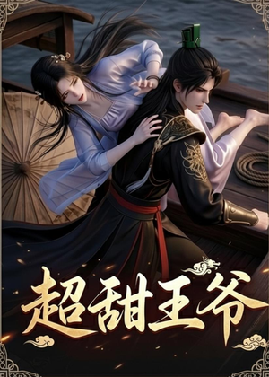 超甜王爷（19集）好看短剧抢先看
