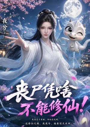 丧尸凭啥不能修仙!(59集) 丧尸凭啥不能修仙!(59集)第一集