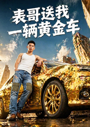 表哥送我一辆黄金车(56集) 表哥送我一辆黄金车(56集)热门短剧分享