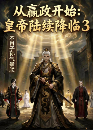 从嬴政开始:皇帝陆续降临3不肖子孙气晕朕(59集) 从嬴政开始:皇帝陆续降临3不肖子孙气晕朕(59集)全集免费看短剧