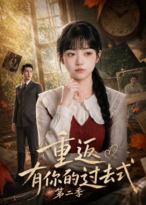 重返有你的过去式第二季（102集）免费看全集