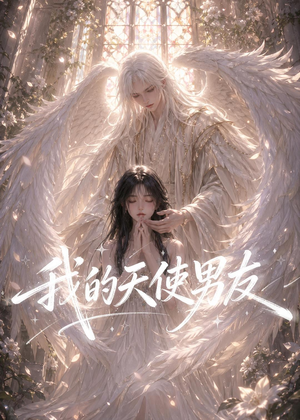 我的天使男友(41集) 我的天使男友(41集)80到100集