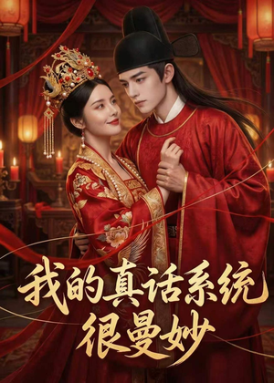 我的真话系统很曼妙(30集) 我的真话系统很曼妙(30集)好看吗