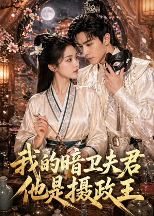 我的暗卫夫君他是摄政王(60集) 我的暗卫夫君他是摄政王(60集)分享热门短剧