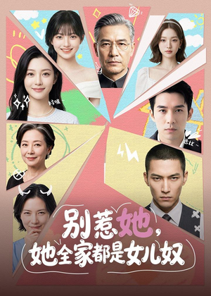 别惹她,她全家都是女儿奴(46集) 别惹她,她全家都是女儿奴(46集)分享热门短剧