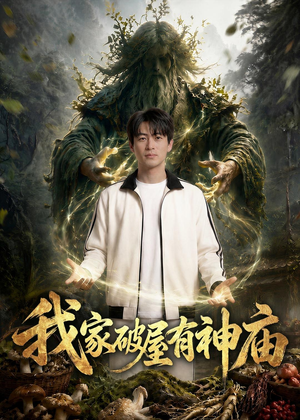 我家破屋有神庙(42集) 我家破屋有神庙(42集)番茄短剧看全集