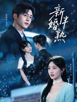 新婚半熟(68集) 新婚半熟(68集)短剧看全集