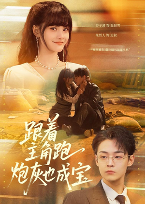 跟着主角跑,炮灰也成宝(80集) 跟着主角跑,炮灰也成宝(80集)一起追短剧吧
