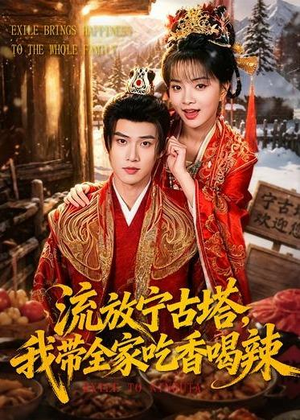流放宁古塔，我带全家吃香喝辣（77集）精彩短剧片段