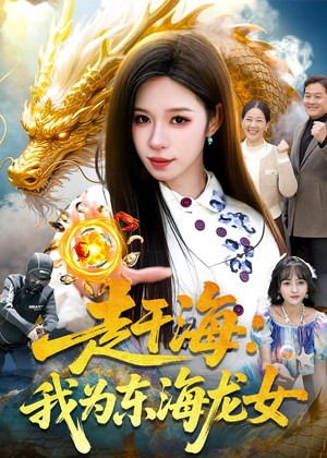 赶海:我为东海龙女(106集) 赶海:我为东海龙女(106集)百亿短剧抢先看