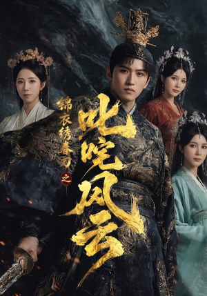锦衣绣春刀之叱咤风云(75集) 锦衣绣春刀之叱咤风云(75集)流畅播放免费看