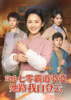 穿成七零霸道婆婆,她路我自登云(80集) 穿成七零霸道婆婆,她路我自登云(80集)古装短剧热播