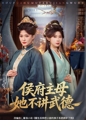 侯府主母她不讲武德(58集) 侯府主母她不讲武德(58集)零花钱看整部剧