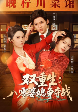 双重生八零婆媳争夺战(67集) 双重生八零婆媳争夺战(67集)超爽短剧推荐