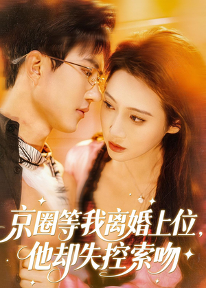 京圈等我离婚上位,他却失控索吻(72集) 京圈等我离婚上位,他却失控索吻(72集)精彩短剧片段