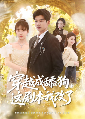穿越成舔狗,这剧本我改了(80集) 穿越成舔狗,这剧本我改了(80集)最新热门短剧