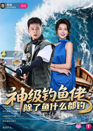神级钓鱼佬除了鱼什么都钓(70集) 神级钓鱼佬除了鱼什么都钓(70集)推荐你们也去看